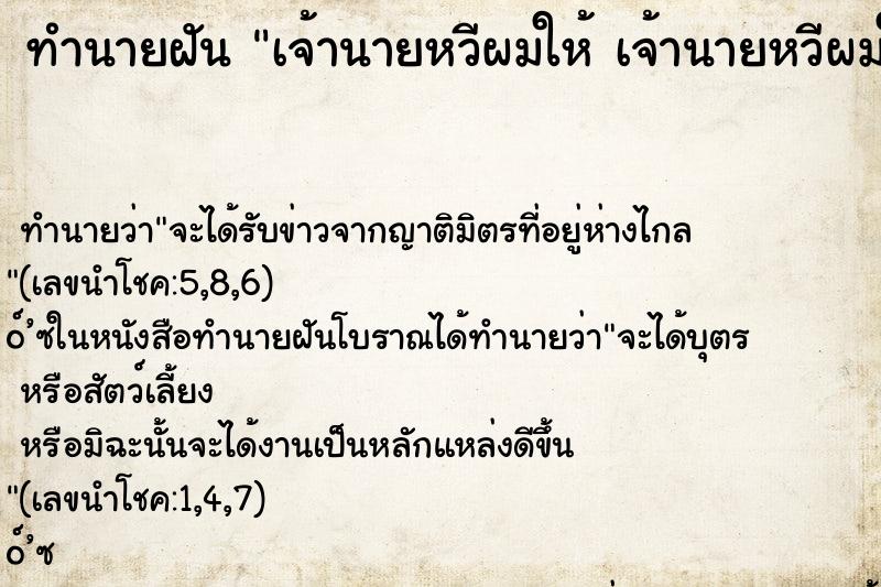 ทำนายฝันทำนายฝันเจ้านายหวีผมให้เจ้านายหวีผมให้